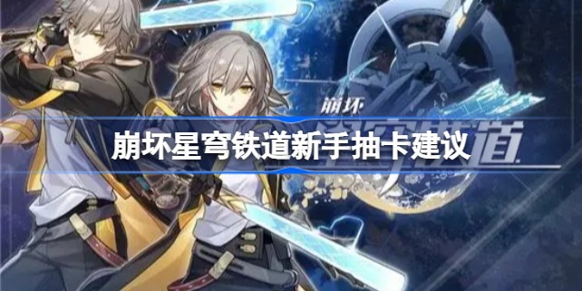 崩坏星穹铁道新手池大概多久出金 崩坏星穹铁道新手抽卡建议