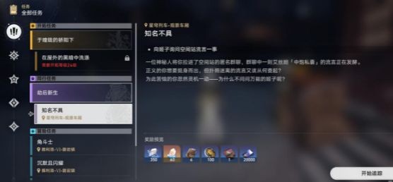 崩坏星穹铁道知名不具流程攻略-知名不具任务攻略详情
