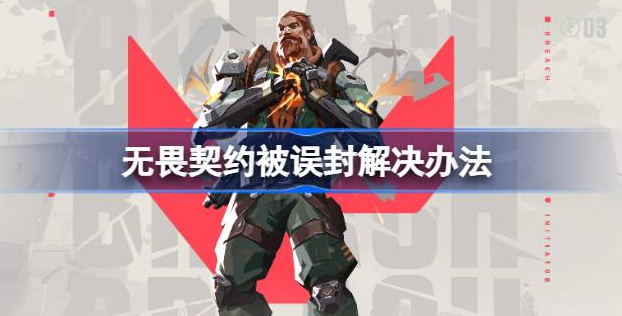 无畏契约被误封怎么办-无畏契约被误封申诉解封方法介绍