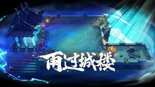 金铲铲之战雨过城楼什么时候返场 金铲铲之战雨过城楼返场时间