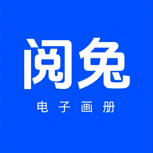 阅兔电子画册app下载-阅兔电子画册编辑器安卓版软件下载v1.0.0