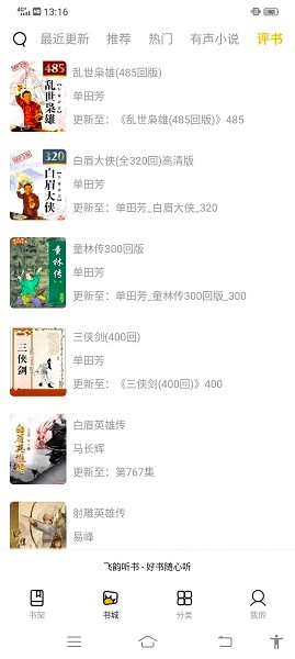 飞韵听书1