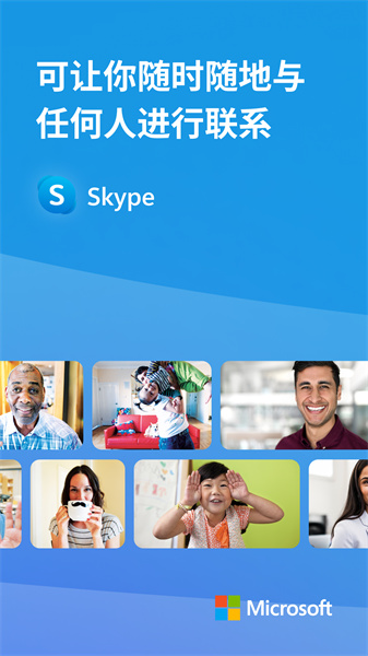 Skype正版安卓版