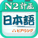 日语N2听力app下载-日语N2听力安卓版免费版v4.9.32