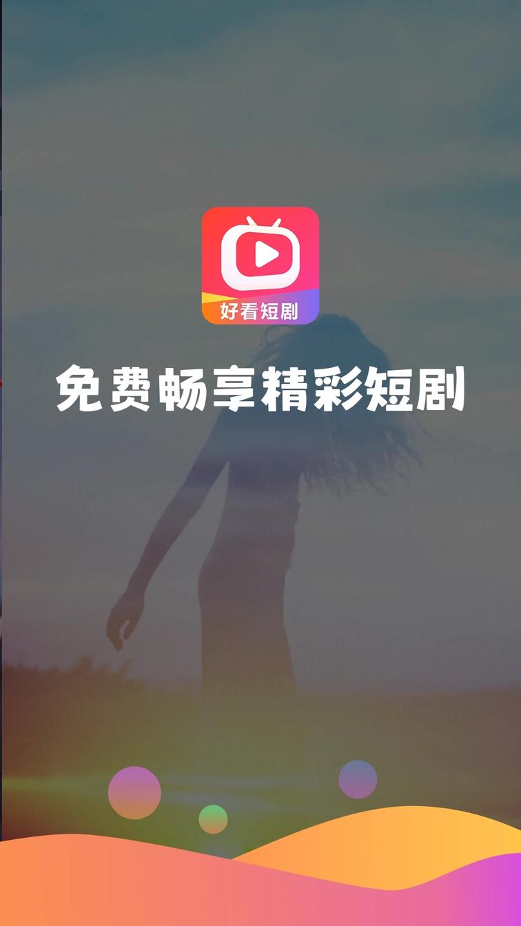 好看短剧app官方版0