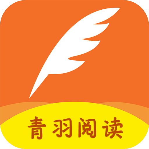 青羽阅读免费版官网版下载-青羽阅读免费版最新版下载v3.5.1