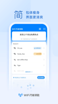 wifi万能钥匙官方正版1