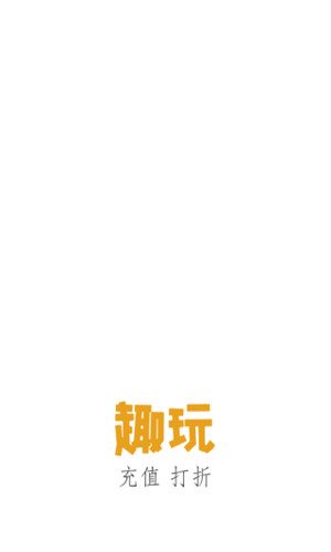 趣玩商城0