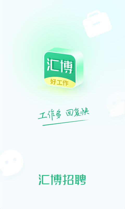 汇博招聘3