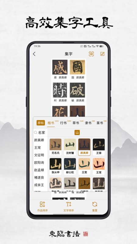 东临书法截图4