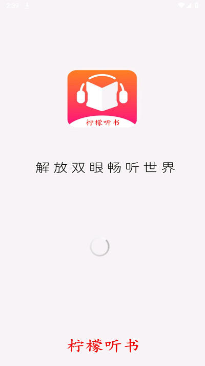 柠檬听书2