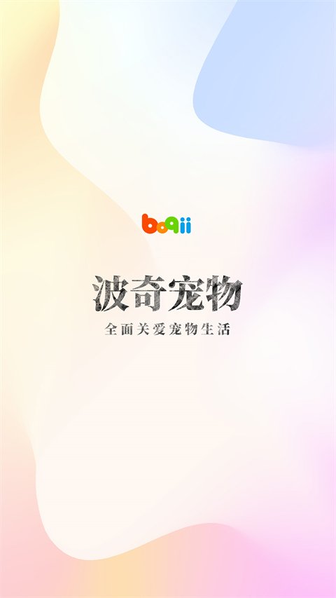 波奇宠物3