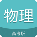 高考物理通app下载-高考物理通官方版下载安卓版v6.5