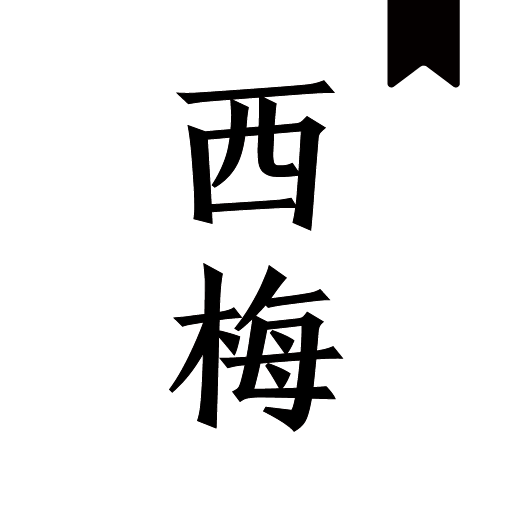 西梅阅读官网版下载-西梅阅读去广告下载v10799