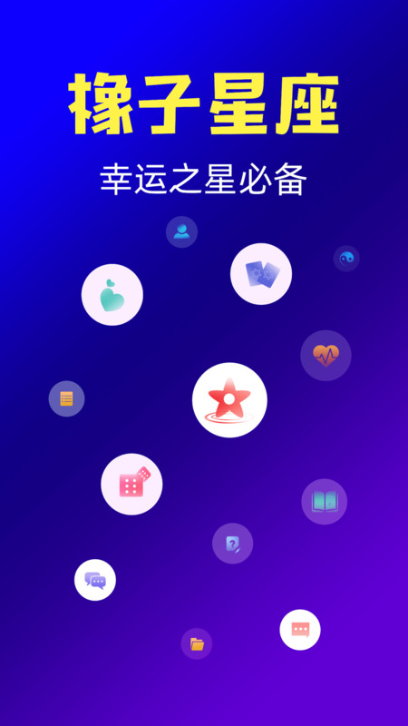 橡子星座0