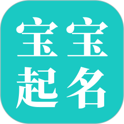宝宝起名大师app下载-宝宝起名大师官网版下载v1.3.0