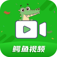 鳄鱼视频app下载-鳄鱼视频免费版v3.9.0