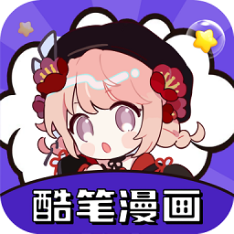 酷笔漫画下载官方版-酷笔漫画最新app下载官方版v1.0.5