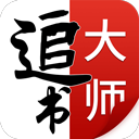 追书大师最新版官方版下载安装-追书大师最新版免费版v2.3.2