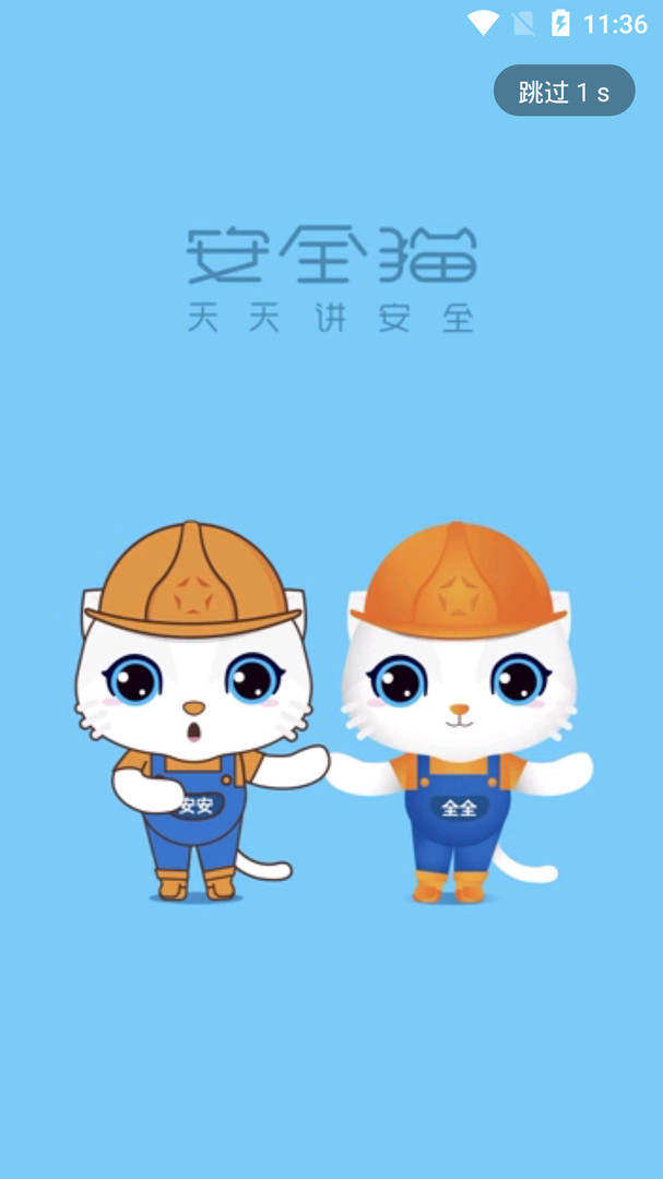 安全猫0