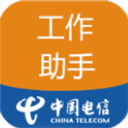 工作助手电信app下载-工作助手安卓版电信app最新版本v1.3.9
