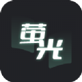 萤光阅读下载-萤光阅读官网下载