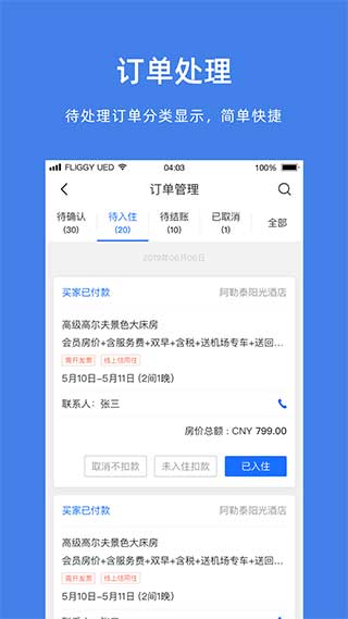 飞猪旅行商家版3