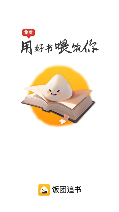 饭团追书免费版1