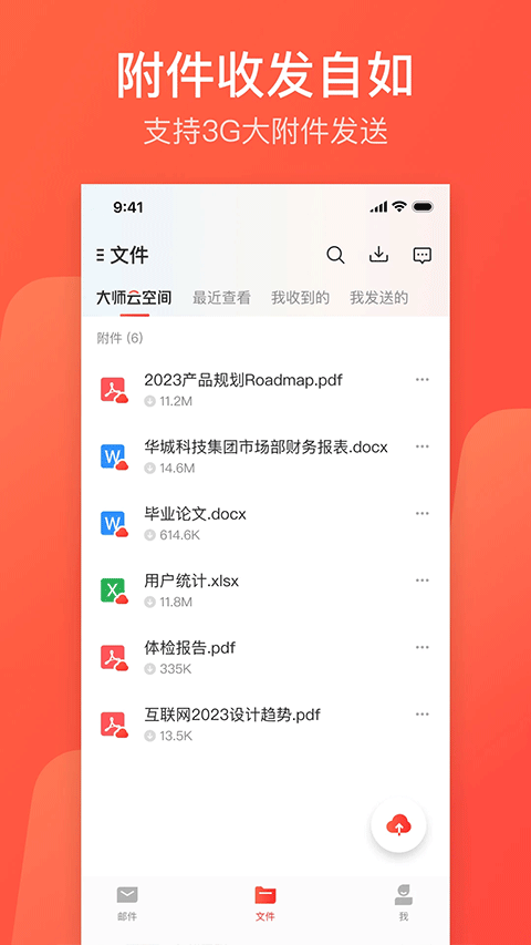 网易邮箱大师APP纯净版0