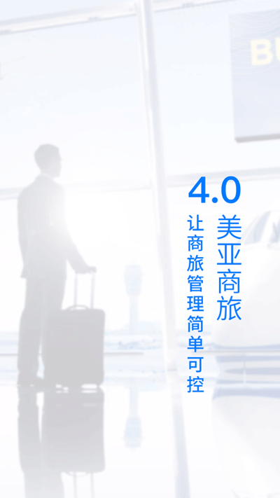 美亚商旅最新版0