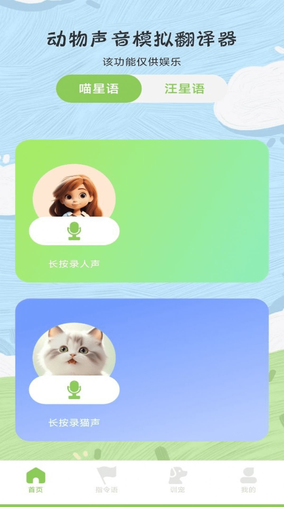 动物声音模拟翻译器0