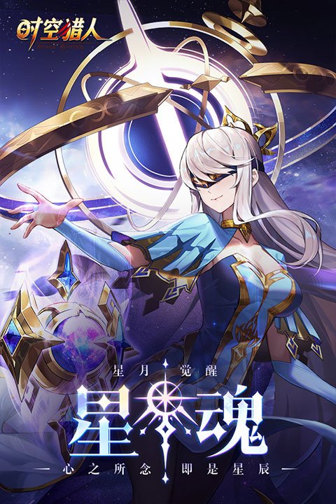 时空猎人银汉版官网版1