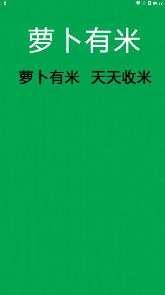 萝卜有米2