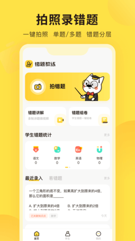 错题教练