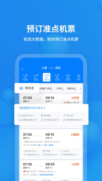 飞常准查航班0