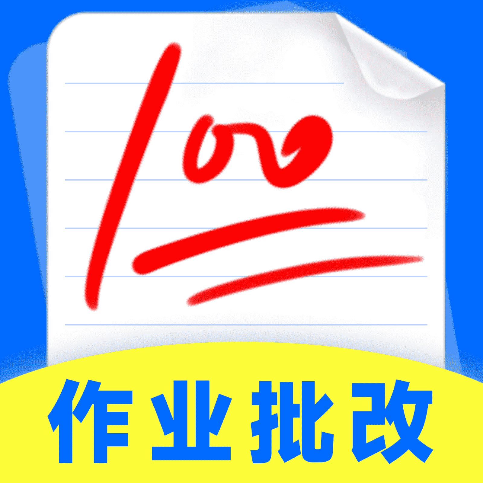 作业批改检查助手下载-作业批改检查助手安卓版下载v1.0.0