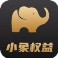 小象权益app全网通用版