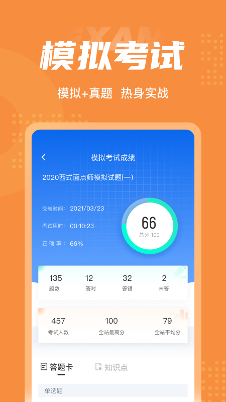 西式面点师考试题库app4