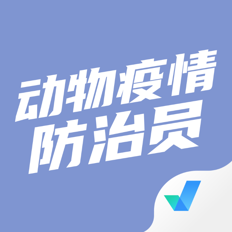 动物疫情防治员考试题库app下载