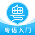 粤语U学院安卓中文免费（暂未上线）