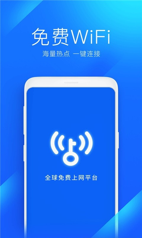 WiFi万能钥匙(免费蹭wifi)3
