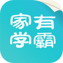 家有学霸学生端安卓版app免费（暂未上线）