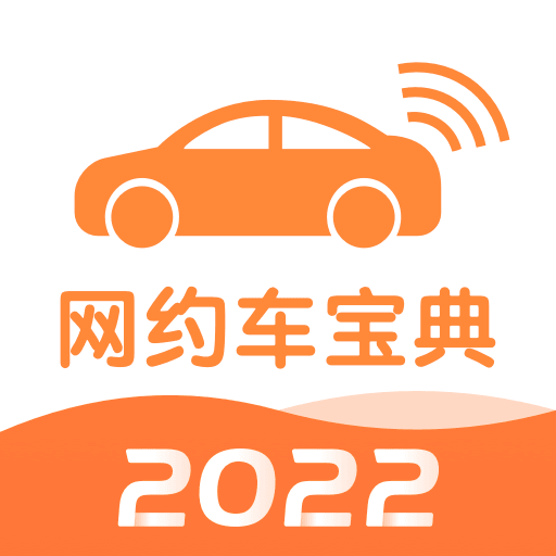 网约车考试宝典2023免费安卓下载