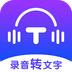 录音转文字全能王app下载