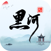我的黑河安装下载免费正版