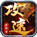满攻速单职业传奇满v版手机端apk下载