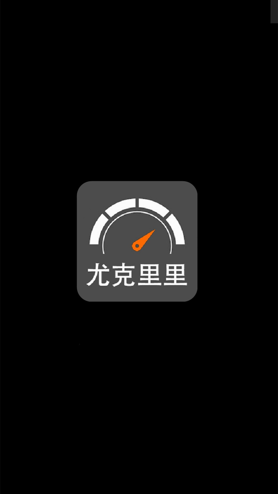 小鹿调音器app(尤克里里调音)0