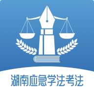 湖南应急学法考法手机正版下载