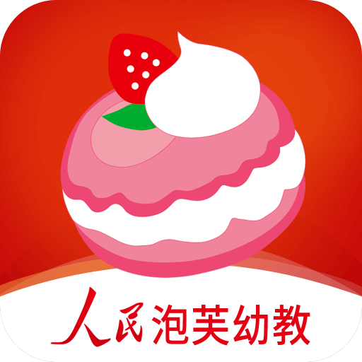 人民泡芙幼教软件下载