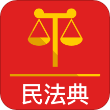 法律人民法典正版下载中文版